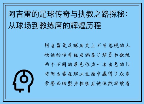 阿吉雷的足球传奇与执教之路探秘：从球场到教练席的辉煌历程