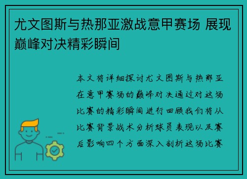 尤文图斯与热那亚激战意甲赛场 展现巅峰对决精彩瞬间