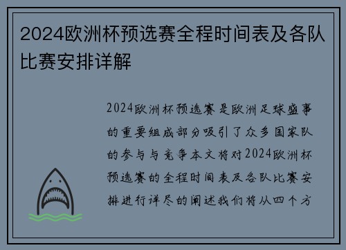 2024欧洲杯预选赛全程时间表及各队比赛安排详解