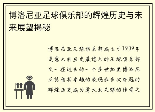 博洛尼亚足球俱乐部的辉煌历史与未来展望揭秘