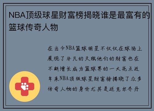 NBA顶级球星财富榜揭晓谁是最富有的篮球传奇人物