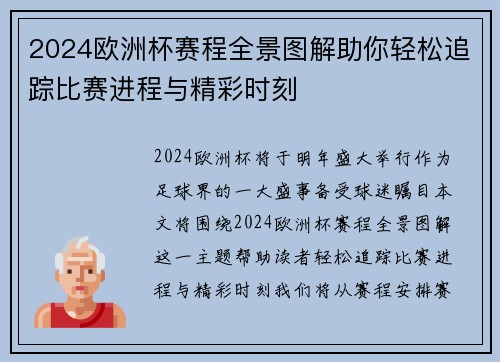 2024欧洲杯赛程全景图解助你轻松追踪比赛进程与精彩时刻