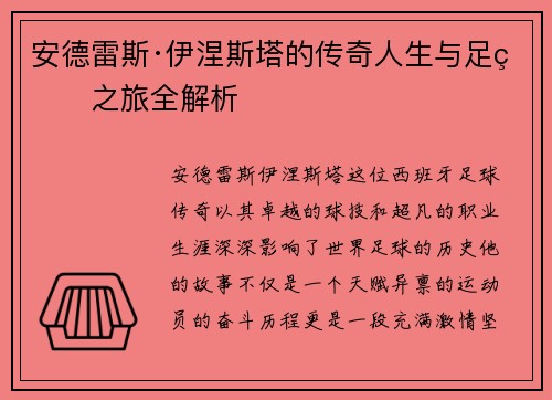 安德雷斯·伊涅斯塔的传奇人生与足球之旅全解析