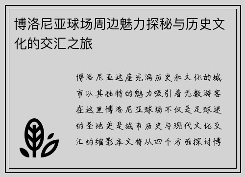 博洛尼亚球场周边魅力探秘与历史文化的交汇之旅