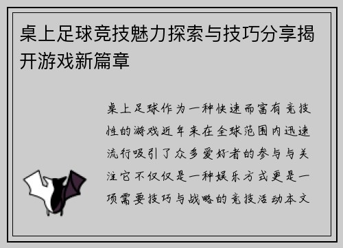 桌上足球竞技魅力探索与技巧分享揭开游戏新篇章