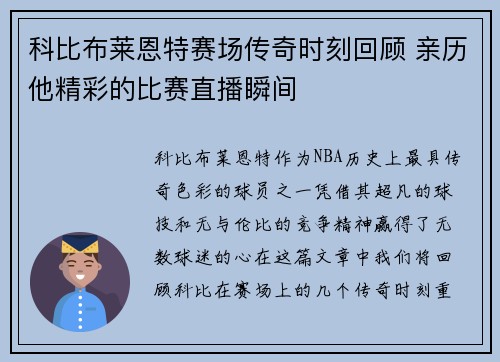 科比布莱恩特赛场传奇时刻回顾 亲历他精彩的比赛直播瞬间