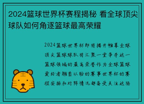 2024篮球世界杯赛程揭秘 看全球顶尖球队如何角逐篮球最高荣耀