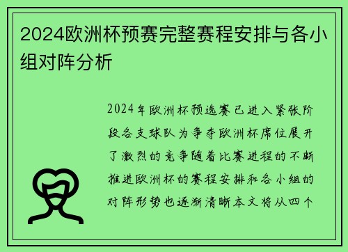 2024欧洲杯预赛完整赛程安排与各小组对阵分析