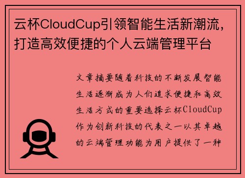 云杯CloudCup引领智能生活新潮流，打造高效便捷的个人云端管理平台