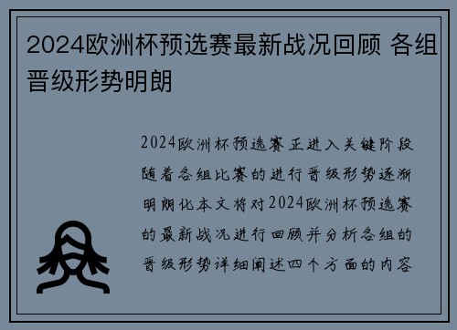 2024欧洲杯预选赛最新战况回顾 各组晋级形势明朗