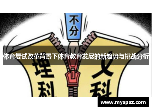 体育复试改革背景下体育教育发展的新趋势与挑战分析