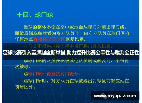 足球比赛引入蓝牌制度新举措 助力提升比赛公平性与裁判公正性